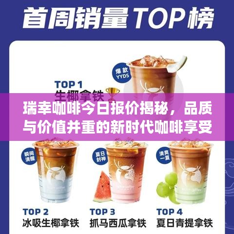 瑞幸咖啡今日报价揭秘，品质与价值并重的新时代咖啡享受