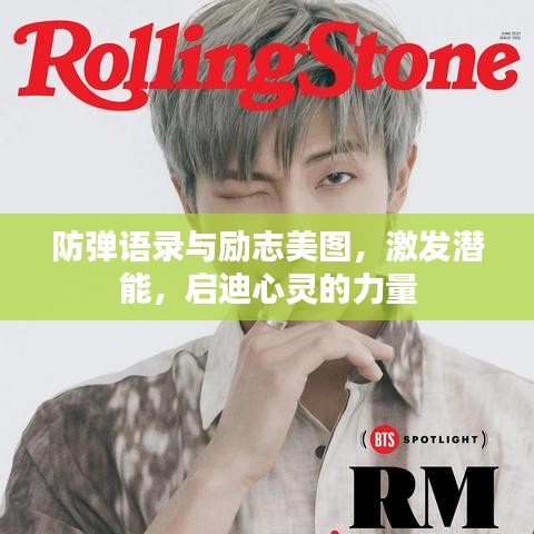 防弹语录与励志美图，激发潜能，启迪心灵的力量