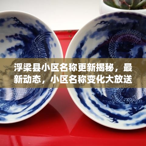 浮梁县小区名称更新揭秘，最新动态，小区名称变化大放送