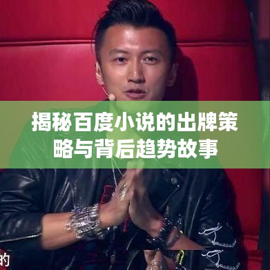 揭秘百度小说的出牌策略与背后趋势故事