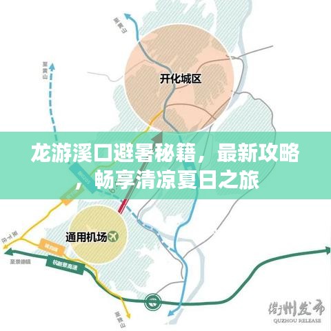 龙游溪口避暑秘籍，最新攻略，畅享清凉夏日之旅