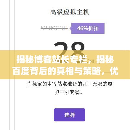 揭秘博客站长专栏，揭秘百度背后的真相与策略，优化你的网站排名！