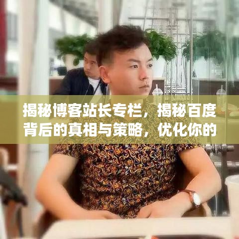 揭秘博客站长专栏,揭秘百度背后的真相与策略,优化你的网站排名!