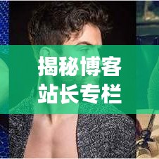 揭秘博客站长专栏,揭秘百度背后的真相与策略,优化你的网站排名!