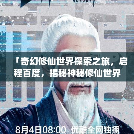 「奇幻修仙世界探索之旅，启程百度，揭秘神秘修仙世界」