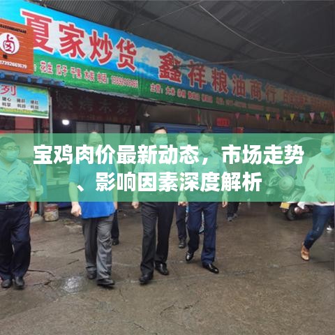 宝鸡肉价最新动态，市场走势、影响因素深度解析