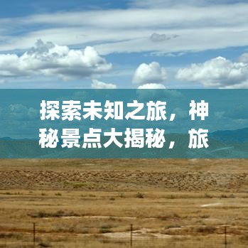 探索未知之旅，神秘景点大揭秘，旅游达人必备攻略！