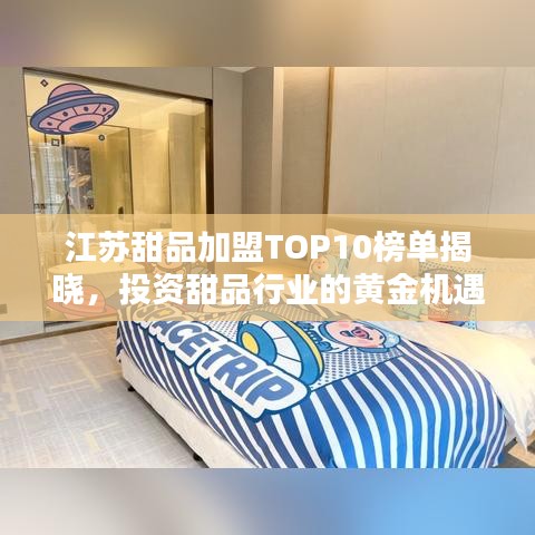 江苏甜品加盟TOP10榜单揭晓，投资甜品行业的黄金机遇！