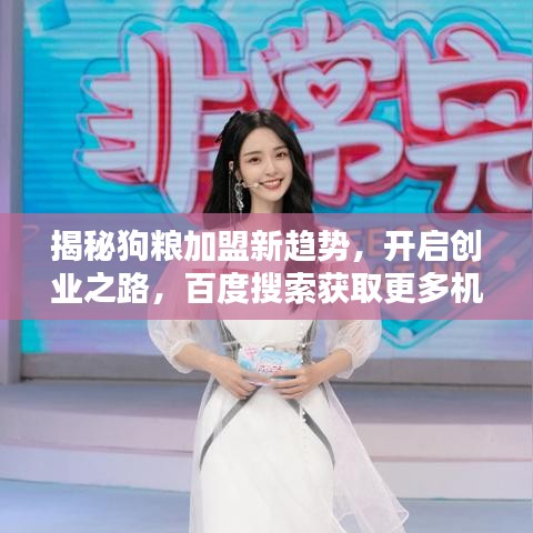 揭秘狗粮加盟新趋势，开启创业之路，百度搜索获取更多机会！