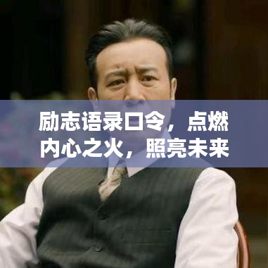 励志语录口令,点燃内心之火,照亮未来航程