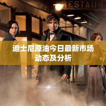 迪士尼原油今日最新市场动态及分析
