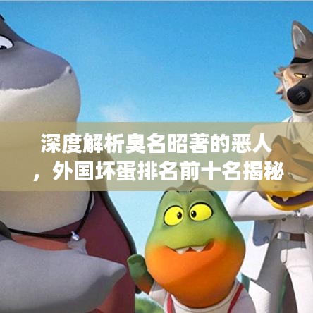 深度解析臭名昭著的恶人，外国坏蛋排名前十名揭秘