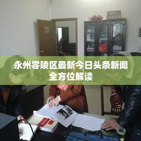 永州零陵区最新今日头条新闻全方位解读