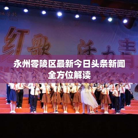 永州零陵区最新今日头条新闻全方位解读