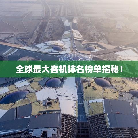 全球最大客机排名榜单揭秘!