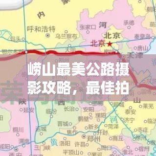崂山最美公路摄影攻略，最佳拍摄时间指南