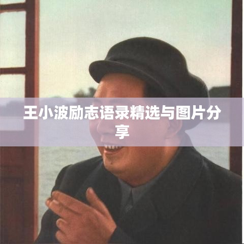王小波励志语录精选与图片分享