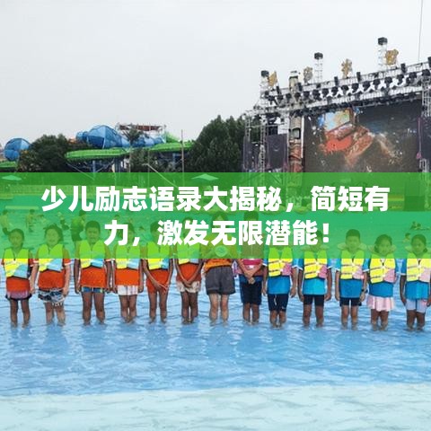 少儿励志语录大揭秘，简短有力，激发无限潜能！