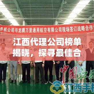 江西代理公司榜单揭晓，探寻最佳合作伙伴，你不可错过！