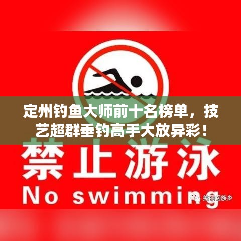 定州钓鱼大师前十名榜单，技艺超群垂钓高手大放异彩！