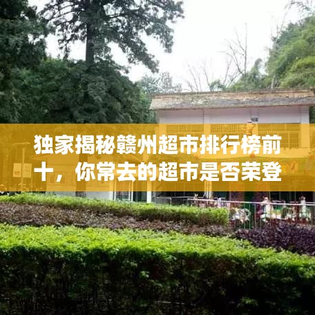 独家揭秘赣州超市排行榜前十，你常去的超市是否荣登榜单？