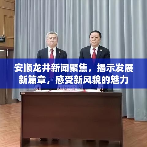 安顺龙井新闻聚焦，揭示发展新篇章，感受新风貌的魅力