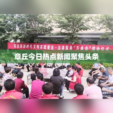 章丘今日热点新闻聚焦头条