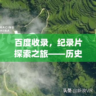百度收录，纪录片探索之旅——历史与文化的深度对话之旅