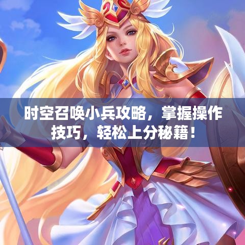 时空召唤小兵攻略，掌握操作技巧，轻松上分秘籍！