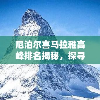 尼泊尔喜马拉雅高峰排名揭秘，探寻世界之巅的神秘魅力