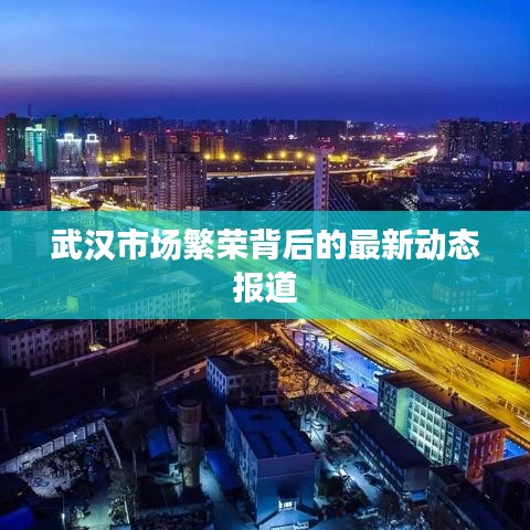 武汉市场繁荣背后的最新动态报道