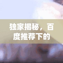 独家揭秘，百度推荐下的九九香水煮鱼——传统美食的现代演绎之旅