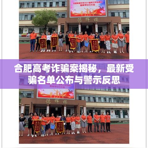 合肥高考诈骗案揭秘，最新受骗名单公布与警示反思