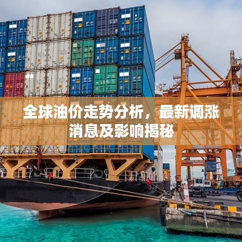 全球油价走势分析,最新调涨消息及影响揭秘