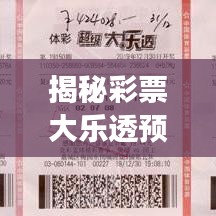 揭秘彩票大乐透预测秘籍，明日开奖背后的秘密！