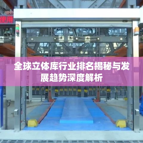 全球立体库行业排名揭秘与发展趋势深度解析