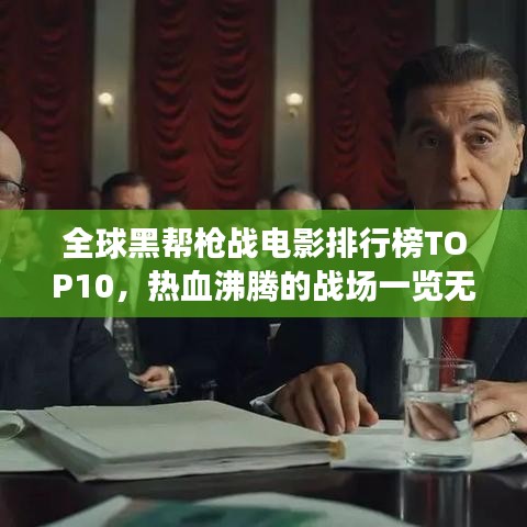 全球黑帮枪战电影排行榜TOP10，热血沸腾的战场一览无余！