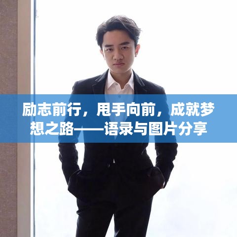 励志前行，甩手向前，成就梦想之路——语录与图片分享