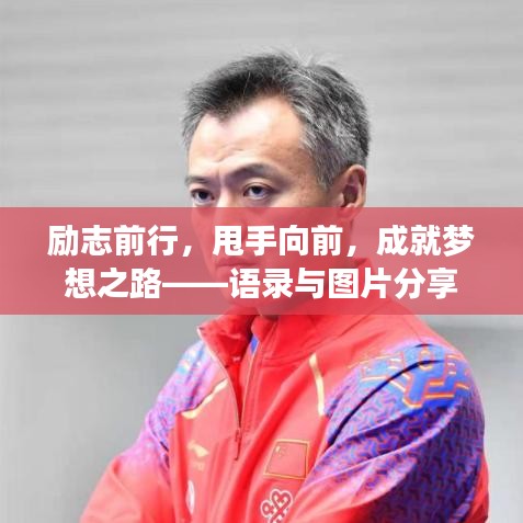 励志前行,甩手向前,成就梦想之路——语录与图片分享