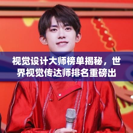 视觉设计大师榜单揭秘，世界视觉传达师排名重磅出炉！