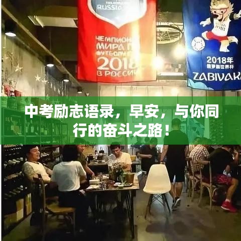 中考励志语录，早安，与你同行的奋斗之路！