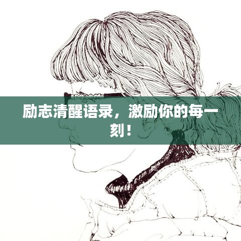 励志清醒语录，激励你的每一刻！