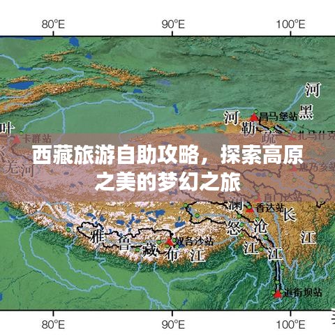 西藏旅游自助攻略，探索高原之美的梦幻之旅