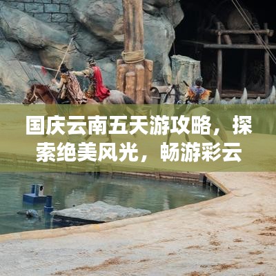 国庆云南五天游攻略,探索绝美风光,畅游彩云之南!