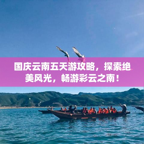 国庆云南五天游攻略,探索绝美风光,畅游彩云之南!
