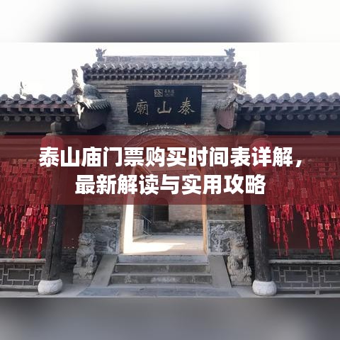 泰山庙门票购买时间表详解，最新解读与实用攻略