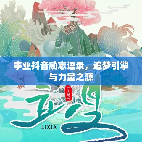 事业抖音励志语录，追梦引擎与力量之源