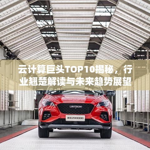 云计算巨头TOP10揭秘，行业翘楚解读与未来趋势展望