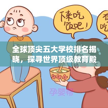 全球顶尖五大学校排名揭晓，探寻世界顶级教育殿堂，谁最牛？