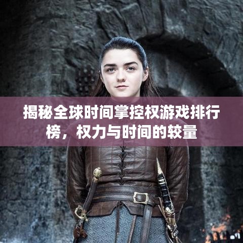 揭秘全球时间掌控权游戏排行榜，权力与时间的较量